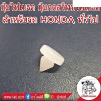 [50RLAI ลด50]ปุ่มไฟเบรค ปุ่มกดสวิทช์ไฟเบรค สำหรับรถ HONDA ฮอนด้า ทั่วไป ปุ่มไฟเบรค (จำนวน 1 อัน) อะไหล่รถยนต์ คุณภาพดี DD TC