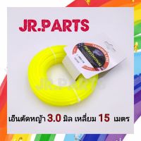 เอ็นตัดหญ้า 3.0 มิล เหลี่ยม สีเหลือง ยาว15เมตร