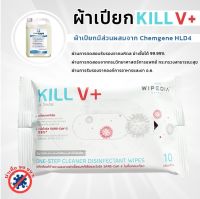 ผ้าเปียก Kill V+ ผ้าเปียกฆ่าเชื้อโรค