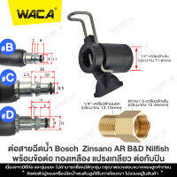 ข้อต่อสำหรับ ต่อสายฉีดน้ำ Bosch &amp; Zinsano แปลงเป็นเกลียวใน 1/4 หรือ 14mm อแดปเตอร์ (เพือต่อกับปืนฉีดน้ำทั่วไป) Type B ล้างรถ รดน้ำต้นไม้ #WACA #527 ^FSA