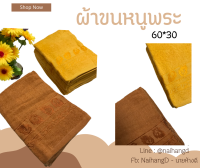 ผ้าขนหนู ผ้าขนหนูถวายพระ ผ้าขนหนูพระ cotton 100% (ขนาด30X60นิ้ว) ยกโหล 12 ผืน