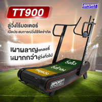 【สินค้าพร้อมจัดส่ง】Non motor รุ่น TT900 PRORUNNR Curved Treadmill ลู่วิ่งไร้มอเตอร์ ไม่ใช้ไฟฟ้า (ปรับแรงต้าน8ระดับ)