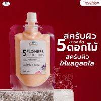 ไทยครีม สครับขัดผิว สครับดอกไม้ 5 ชนิด บำรุงผิว บอดี้สครับ สครับผิว สครับซอง ครีมขัดผิว thaicream flowers body scrub 40g สปาขัดผิว กลิ่นหอม ขัดขี้ไคล