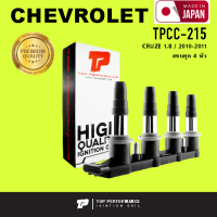 Ignition coil ( ประกัน 3 เดือน ) คอยล์จุดระเบิด CHEVROLET CRUZE 1.8 ตัวก่อน 2011 ครบชุด 4 หัว - TOP PERFORMANCE MADE IN JAPAN - TPCC-215 - คอยล์หัวเทียน คอยล์ไฟ เชฟโรเลต ครูซ 96476979