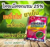 ไทอะมีทอกแซม 25 % WG- (ช้างธาร่า) ขนาด 100กรัม เพลี้ยไฟดื้อยา เพลี้ยไก่แจ้ แมลงหวี่ขาว