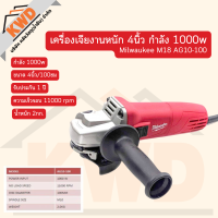 เครื่องเจียไฟฟ้าสำหรับงานหนัก Heavy duty 1000w Milwaukee AG10-100 (มีประกัน/ของแท้/ส่งจริง)