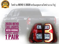 ไฟท้าย รีโว่ TOYOTA REVO Hilux Rocco Led ปี 2015 - 2022 ข้างขวา + ซ้าย โคมแดง รวมชุดสายไฟ จำนวน 1 คู่ ***** จบในร้านเดียว**จัดส่งไว