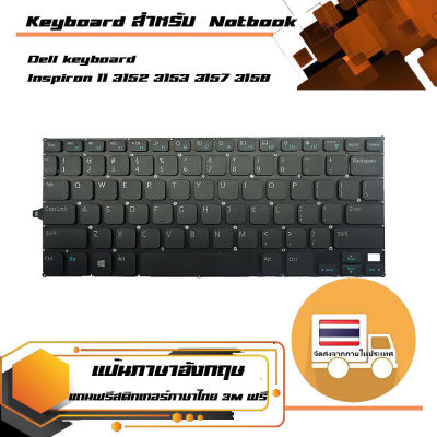 คีย์บอร์ด เดลล์ - Dell keyboard (แป้นอังกฤษ) สำหรับรุ่น Inspiron 11 3152 3153 3157 3158