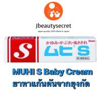 Muhi S Cream ครีมทาแก้คัน ยุง แมลง สัตว์กัดต่อย