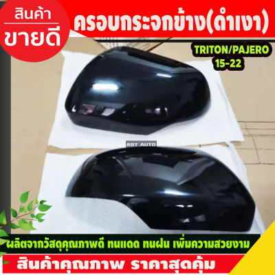 ครอบกระจกมองข้าง สีดำเงา  MITSUBISHI TRITON 2019-2020 - PAJERO ปี 2016-2019 2024 (A)