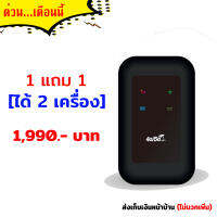 ซื้อ1 แถม 1 เครื่อง ตัวกระจาย Wi-Fi แบบพกพา 4G/5G ใส่ซิม เปิดเครื่อง ใช้ได้เลย ไม่ต้องตั้งค่าใดๆ ใช้พร้อมกันได้10คน ใส่ซิมได้ทุกค่าย