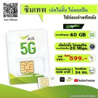 (จำกัด1-2เบอร์/คน) ซิมเน็ตเทพAIS เน็ตไม่อั้น/ไม่ลดสปีด 5G โทรฟรีAIS 24ชม. โปรMAXSPEED 599.- ซิมรายเดือน(อ่านเงื่อนไขและทักแชทก่อนสั่งเท่านั้น)