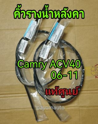 ส่งฟรี คิ้วรางน้ำหลังคา TOYOTA  Camry acv40 ปี 2006-2011 โตโยต้า คัมรี่ แท้เบิกศูนย์