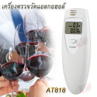 AT818 White Alcohol Breath Tester เครื่องตรวจวัดแอลกอฮอล์ เครื่องเป่าแอลกอฮอล์ลมหายใจ‎ เครื่องเป่าตรวจวัดแอลกอฮอลล์ เครื่องวัดระดับแอลกอฮอล์ จากลมหายใจ แบบพกพา วัดระดับแอลกอฮอล์แบบดิจิตอล เครื่องวัดแอลกอฮอล์ เครื่องเป่าแอลกอฮอล์ (White)