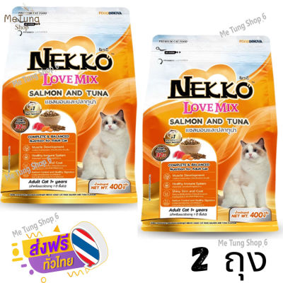 🐶 หมดกังวน จัดส่งฟรี 🛒 Nekko Love Mix เน็กโกะ เลิฟ มิกซ์ อาหารเม็ด สำหรับแมวโต รสปลาแซลมอนและปลาทูน่า 400 g x 2 ถุง  บริการเก็บเงินปลายทาง