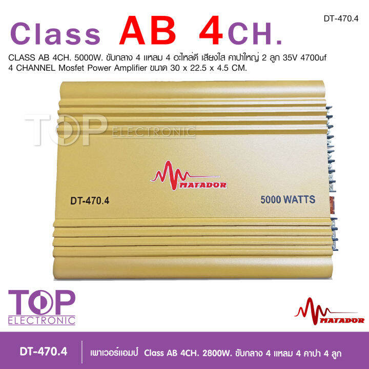 top-matador-พาวเวอร์แอมป์รถยนต์-class-ab-4ch-เพาเวอร์รถยนต์-พาวเวอร์แอมป์-เพาเวอร์4แชลแนล-เพาเวอร์4ชาแนล-dt-470-4-จำนวน-1-ตัว-ab4ch-เพาเวอร์คลาสเอบี