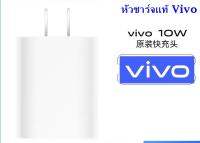 หัวชาร์จ ของแท้ รุ่นใหม่ ใช้ได้กับมือถือทุกรุ่น VIVO 5V-2A. ชาร์จดี ให้ไฟเต็มในการชาร์จ เช่นY11 Y17 Y19 Y85 Y95 Y15S Y12