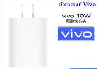 หัวชาร์จ ของแท้ รุ่นใหม่ ใช้ได้กับมือถือทุกรุ่น VIVO 5V-2A. ชาร์จดี ให้ไฟเต็มในการชาร์จ เช่น Y11 Y17 Y19 Y85 Y95 Y15S Y12 และอีกหลายรุ่น