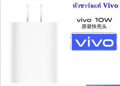 หัวชาร์จ ของแท้ รุ่นใหม่ ใช้ได้กับมือถือทุกรุ่น VIVO 5V-2A. ชาร์จดี ให้ไฟเต็มในการชาร์จ เช่นY11 Y17 Y19 Y85 Y95 Y15S Y12