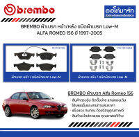 BREMBO ผ้าเบรก หน้า/หลัง ชนิดผ้าเบรก Low-M ALFA ROMEO 156 ปี 1997-2005