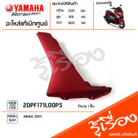 2DPF171L00P5 ฝาครอบพักเท้าซ้ายสีแดง ครอบพักเท้าข้างซ้าย แท้เบิกศูนย์ YAMAHA NMAX 2017