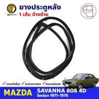 ยางขอบประตู หลัง-ซ้าย Mazda 808 RX3 4D 1971-76 มาสด้า 808 ยางประตู ยางซีลประตูรถ คุณภาพดี ส่งไว