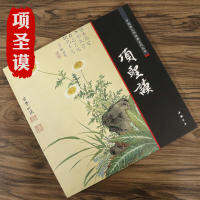 ภาพวาดแปรงจีน Sumi-E Xiang ShengMo ทิวทัศน์ดอกไม้หญ้า Book