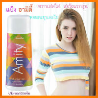 ของแท้ราคาน่ารัก??หอมละมุนละไม กิฟารีนแป้งหอมโรยตัวAmityอามิตี้ หอมละมุนสดชื่น/รหัส22602/จำนวน1กระปุก/100กรัม?Dion?