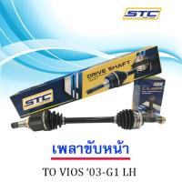 เพลาขับหน้า TOYOTA VIOS 03-07 G1  ซ้าย  LH