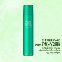 *หิ้วเองไม่มีฉลากไทย* SHISEIDO THE HAIR CARE FUENTE FORTE CIRCULIST CLEANSER 260ml. (โฟมขจัดสิ่งสกปรกตกค้างบนหนังศีรษะ)