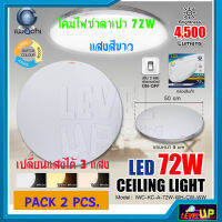 โคมไฟติดเพดาน โคมไฟซาลาเปา LED 3 แสง 72 วัตต์ IWACHI โคมไฟติดลอย โคมไฟติดฝ้า โคมไฟเพดานกลม ปรับได้ 3 แสง แสงสีขาว แสงวอร์มไวท์ แสงคูลไวท์ (แพ็ค 2 ชิ้น)