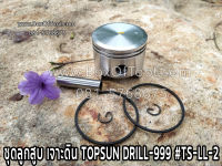 ชุดลูกสูบ เจาะดิน TOPSUN DRILL-999 #TS-LL-2