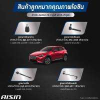 ชุดลูกหมาก AISIN  MAZDA CX3  ปี 2015-ปัจจุบัน