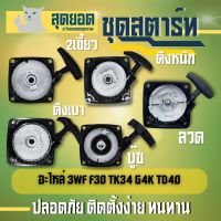 ชุดสตาร์ท 3WF ( ดึงเบา ดึงหนัก  2 เขี้ยว ลวด บู๊ช  )F30,3WF,TL43,TL52,G4K,G5K เจาะดิน ตัดหญ้า เครื่องพ่นปุ๋ย พ่นเมล็ด พ่นลม เครื่องพ่นปุ๋ยทั่วไปใช้ได้