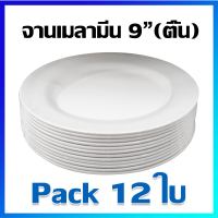 จาน จานชุด จานข้าว จานกลม จานเมลามีน 9 นิ้ว (ทรงตื้น) / 12 ใบ -  Melamine Plate Set 9 inches / 12 Pcs