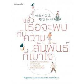 n-หนังสือ-แล้วเธอจะพบกับความสัมพันธ์ที่เบาใจ