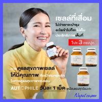 3 กระปุก : Autophile Plus ออโตฟีล พลัส ฟื้นฟูเซลล์ ความดัน ข้อเข่าเสื่อม ลดไชมัน / Kenki เก็นคิ