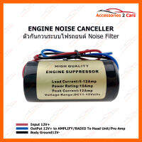 กันกวนระบบไฟในรถยนต์ NOISE FILTER (EN-NOISE-02)