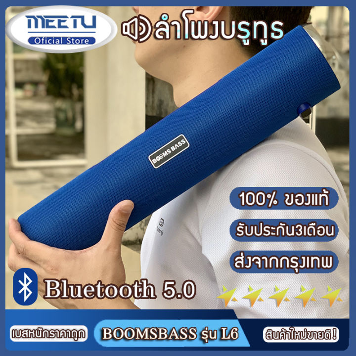 meetu-ลำโพงบรูทูธ-รุ่น-l6-ลำโพงบรูทูธเบสหนักๆ-มาพร้อมดีไซน์สุดหรู-booms-bass-l6นิว-ลำโพง-bluetooth-ดังๆ-วางมือถือได้-รับประกัน3เดือน