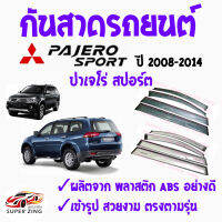 ซูเปอร์ซิ่ง กันสาดรถยนต์ MITSUBISHI PAEJRO SPORT ปี 2008-2014 คิ้วกันสาด มิตซูบิชิ ปาเจโร่ สปอร์ต  1ชุด มี4ชิ้น สินค้าเกรดพรีเมียม