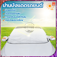 ม่านบังแดดรถ ม่านบังแดดรถยนต์ ผ้าคลุมกระจกรถ ม่านบังแดดแม่เหล็ก 160*110cm ผ้าบังแดดรถยนต์ ที่บังแดดรถยนต ที่บังแดดหน้ารถ กันฝน/กันแดด