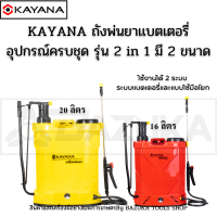 KAYANA เครื่องพ่นยาแบตเตอรี่  เครื่องพ่นยาสะพายหลัง ความจุ 16 ลิตรและ 20 ลิตร รุ่น 2in1 ใช้ได้ทั้งแบตเตอรี่และระบบมือโยก