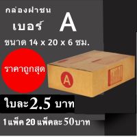 กล่องไปรษณีย์ฝาชน กล่องพัสดุ เบอร์ A (20 ใบ 50 บาท)