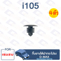 กิ๊บล็อค กิ๊บยางใต้ฝากระโปรง ISUZU D-MAX【i105】