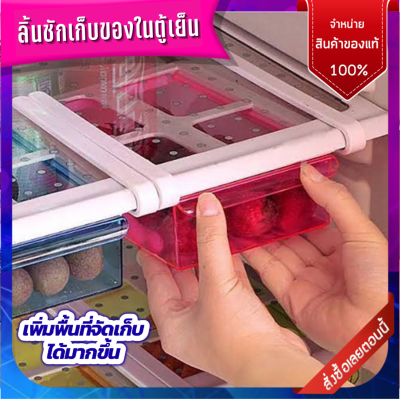 sh ลิ้นชักตู้เย็น ลิ้นชักเก็บของในตู้เย็น ที่เก็บของ กล่องเก็บของ ใส่อาหาร ช่วยในการจัดระเบียบ ประหยัดพื้นที่ให้กับตู้เย็น
