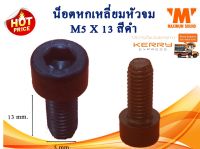 น็อตหกเหลี่ยมหัวจม M5X13 mm. แพ็ค 20 ตัว สีดำ