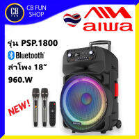 AIWA PSP-1800 ลำโพงบูลทู ธมีขยาย 18 นิ้ว 960W Mic 2 ตัว LED FM SD/Card AUX USB สินค้าใหม่ ทุกชิ้น ของแท้100%