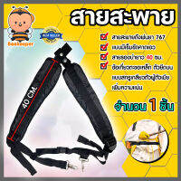 สายสะพายเครื่องพ่นยามีเข็มขัดคาดเอว 767 ยี่ห้อ สีดำ สายรองบ่ายาว 40 ซม. จำนวน 1ชิ้น สายสะพายกบแดง สายสะพายสีดำ767มีเข็มขัดคาดเอว