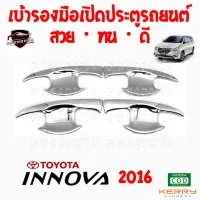 คลองถมซิ่ง เบ้ารองมือเปิด  ประตูรถ TOYOTA : INNOVA ปี 2016 [1ชุด มี 4ชิ้น] โตโยต้า อินโนว่า16