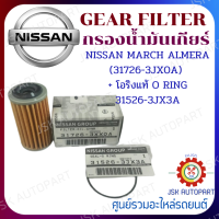 แท้ห้าง กรองนํ้ามันเกียร์ NISSAN MARCH ALMERA  GEAR FILTER (31726-3JX0A) + โอริงแท้ O RING 31526-3JX3A